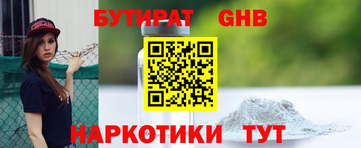 Бутират GHB  Выборг 